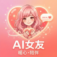 AI女友聊天app手机最新版