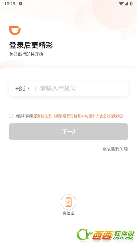 滴滴货运.司机安卓版 v2.21.10 免费版