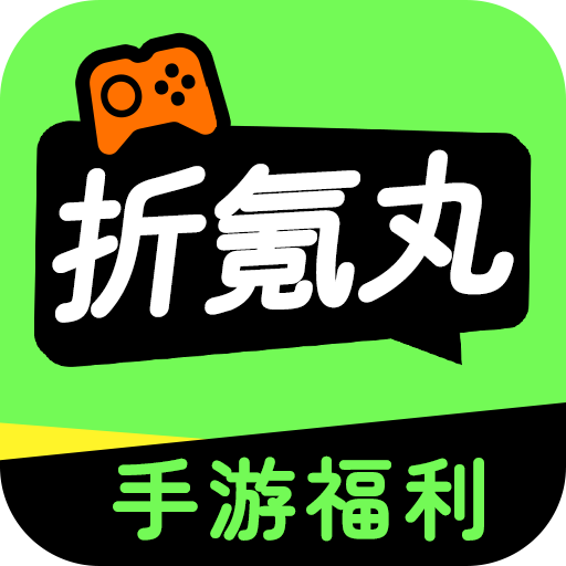 折氪丸游戏盒官方正版