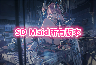 sd maid����רҵ��_sdmaid�߼�������_sd maid se�ٷ�����