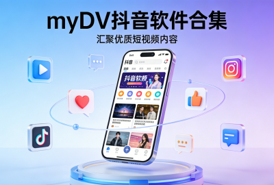 myDV软件下载_myDV抖音第三方TV版下载官方版_myDV抖音TV电视版下载_myDV大屏版下载安卓版