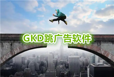 gkd������涩��_gkd���������_