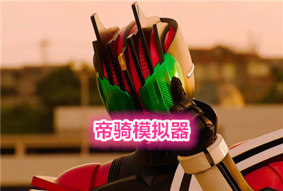 帝骑模拟器最新版下载_帝骑模拟器下载_decade模拟器白色下载