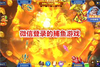 微信登录的捕鱼游戏_捕鱼游戏微信版_捕鱼游戏微信版安装