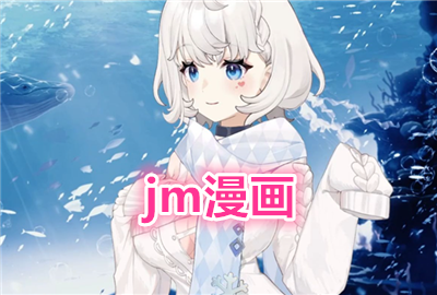 jm��ʲô��������_jmcomicron.mic3.0_jmcomic��������