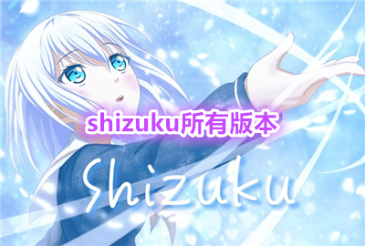 shizuku���а汾_shizuku�汾��ȫ_shizuku������װ��