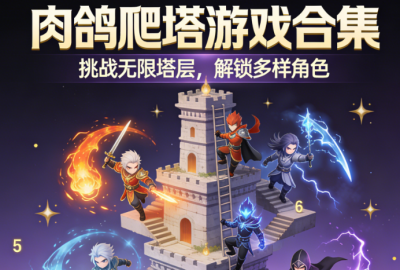 ���������Ϸ�ϼ�_���ܻ�ӭ�����������Ϸ�Ƽ�_�������������Ϸ�������