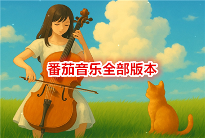 番茄音乐app_番茄音乐车载版_番茄音乐畅享版