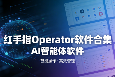 ����ָOperator��������_����ָoperator(�ƶ���OpenClaw)�ٷ�������_����ָOperator����2026���°�����_�ٶ�RedClaw��Ϻ��������