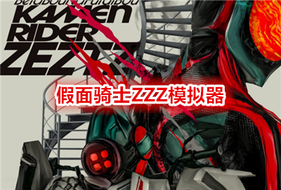 假面骑士ZZZ模拟器_假面骑士ZZZ腰带模拟器_假面骑士泽兹sim模拟器