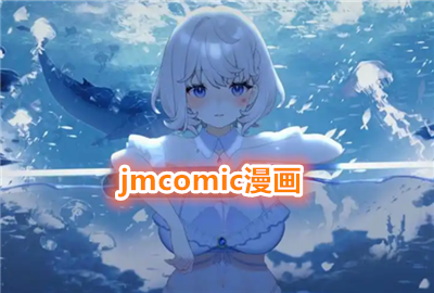 jmcomic漫画免费下载_jmcomic漫画软件下载_jmcomic下载免费版