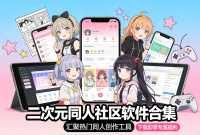 二次元同人社区app下载_动漫/小说/游戏同人社区app下载_二次元同人社区软件2026排行榜