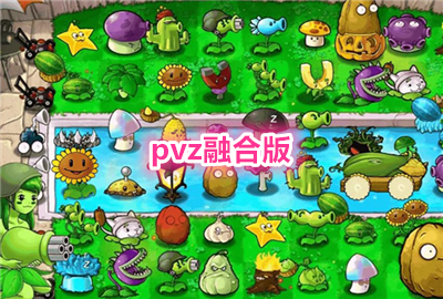 pvz�ںϰ�_pvz�ںϰ������_pvz�ںϰ����°�