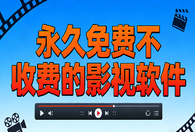 永久免费不收费的影视软件_ 什么软件看电影不需要vip不收费_看电影不需要会员的软件下载
