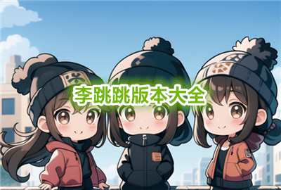 李跳跳最新版本_李跳跳32位版本_李跳跳官方正版