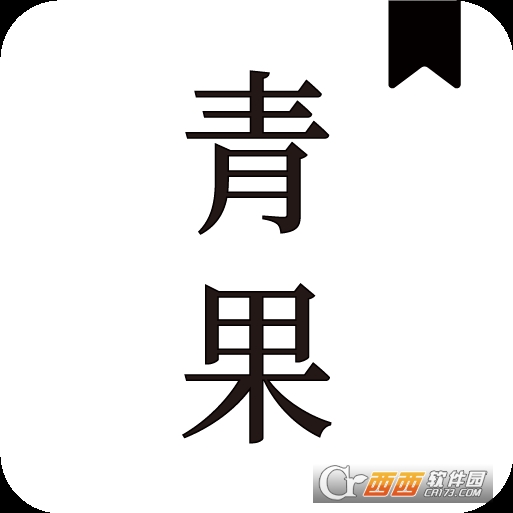 青果小说2026最新版本