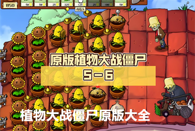 植物大战僵尸原版官方正版_植物大战僵尸原版免费下载安装中文_植物大战僵尸原版手机版下载免费