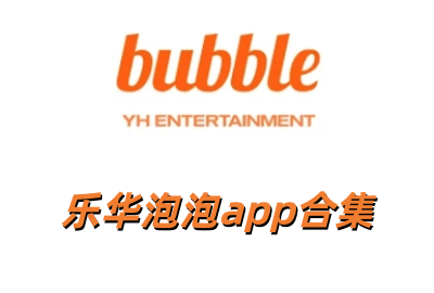 �ֻ�����app�ٷ�����_�ֻ�����bubble�����ֻ���_YH bubble��׿������_YH bubble���İ�����