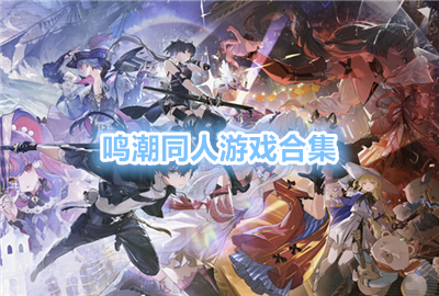 ����ͬ����Ϸ������_����ͬ����Ϸ�ϼ�_����ͬ����Ϸ����Щ