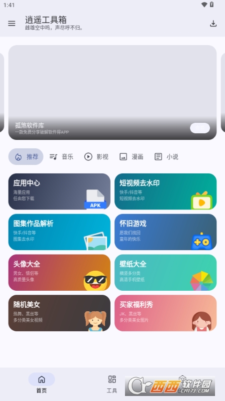 逍遥工具箱app官方正版 v4.3.0