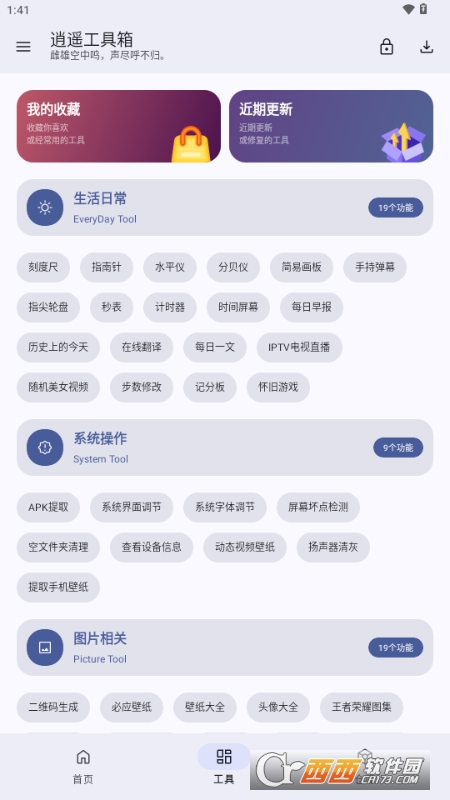 逍遥工具箱app官方正版 v4.3.0