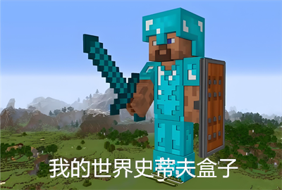 我的世界史蒂夫盒子下载_我的世界史蒂夫盒子公益直装_我的世界史蒂夫盒子科技_史蒂夫盒子5.0官方正版