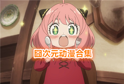 囧次元动漫app正版下载无广告_囧次元app正版下载免费版_囧次元官方正版app下载