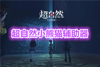 超自然小熊.猫辅助器免费下载_小熊.猫辅助器超自然专属_小熊.猫辅助器超自然行动组
