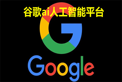 �ȸ�ai�˹�����ƽ̨���ذ�װ_�ȸ�ai�˹�����gemini����_google ai���İ�����