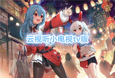 云视听小电视app下载_云视听小电视tv版_云视听小电视手机版