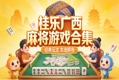 ���ֹ����齫��Ϸ����_���ֹ����齫���عٷ���_���ֹ����齫�°�ƽ̨2026����_���ֹ����齫���ΰ�׿������