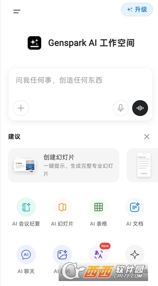 GensparkAI安卓中文版 GensparkAI安卓中文版