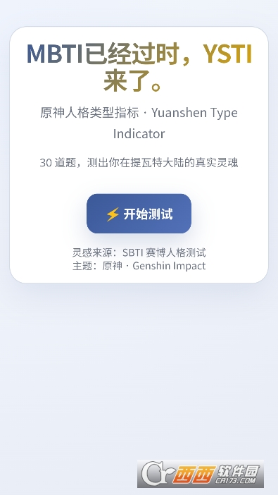 YSTI原神人格测试app最新版 YSTI原神人格测试app最新版