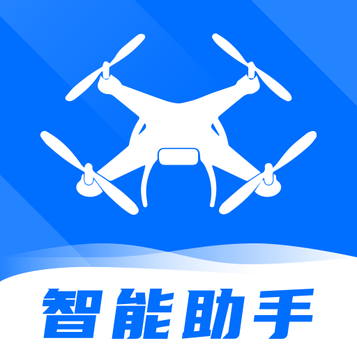 无人机智能助手app官方版