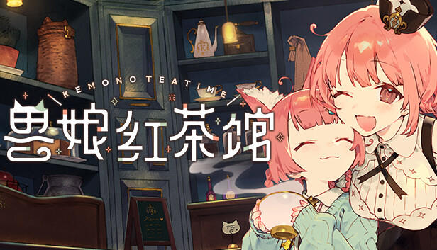 兽娘红茶馆中文版 兽娘红茶馆中文版