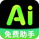 免费AI全能帮手app最新版