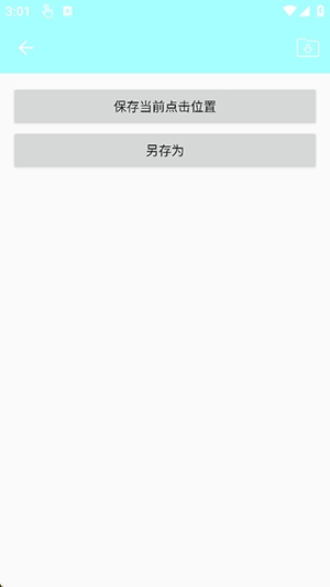 源源点击器悬浮窗版 v3.0