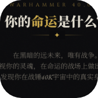 战.锤40K人格测试手机版
