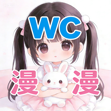 WC漫漫app2026最新客户端