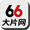 66��Ƭ��Ӱ��app�ٷ���