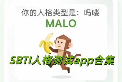 SBTI�˸���Թٷ�������_SBTI�˸�����ֻ�������_SBTI�˸����Ϸ�°�����_SBTI�˸���Զ������ذ�װ