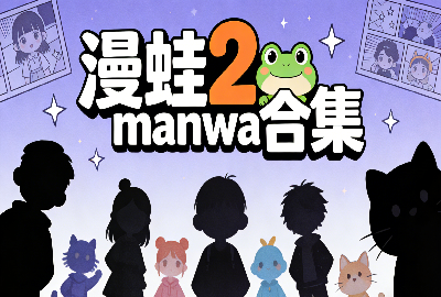 ����2app��������_����2manwa2�ٷ���������_����2manwa�����ͻ�������_����2manwa�������°�