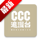 CCC追漫台官方免费版