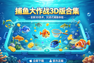 捕鱼大作战3D版合集