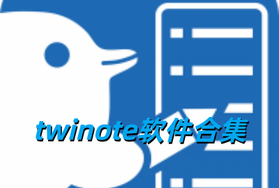 twinote����_twinote�ٷ�������_twinote��׿������_twinote2026���°�����