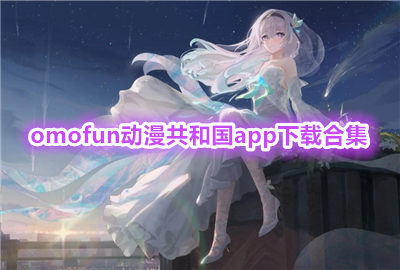 �������͹�(ԭOmoFun����)�ٷ����°�_omofun��Ѫ��������ذ�׿��_�������͹���Ѷ�����ԭOmoFun������
