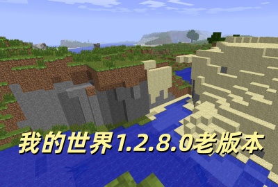 �ҵ�����1208�ɰ汾���ذ�װ_�ҵ�����1.2.8.0�ϰ汾��Ϸ����_�ҵ�����ɰ汾�������_�ҵ�����1.2.8.0���ʰ�����