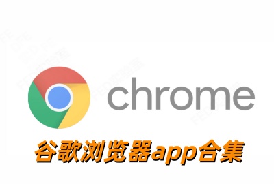 �ȸ������app�ٷ�������_�ȸ�chrome��������°�����_�ȸ������app��׿��_�ȸ�chrome���������