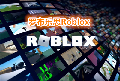 �޲���˼Roblox_�޲���˼Roblox����/��Ѱ�_�޲���˼Roblox����
