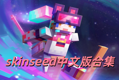 skinseed���İ�����_skinseedƤ���༭������������_�ҵ�����Ƥ���༭��skinseed�ֻ�������
